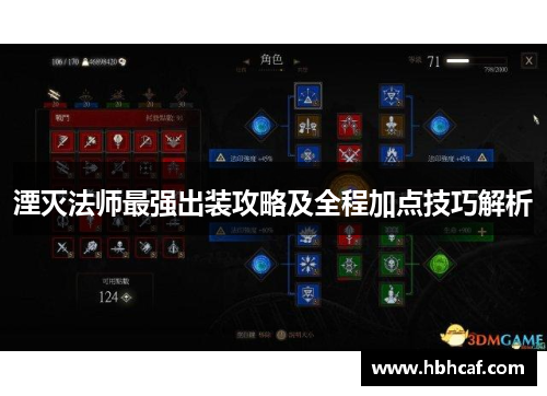 湮灭法师最强出装攻略及全程加点技巧解析