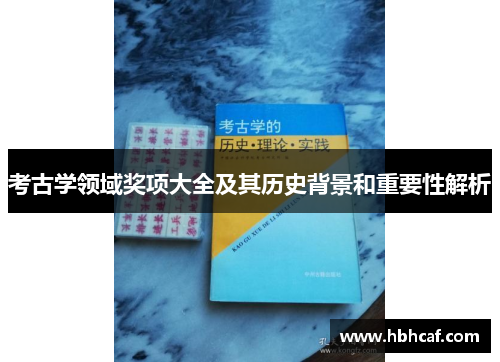 考古学领域奖项大全及其历史背景和重要性解析