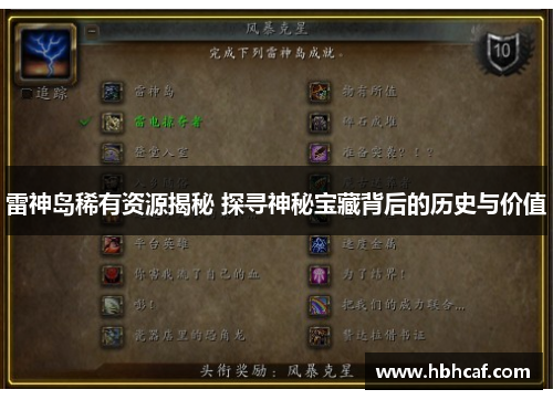 雷神岛稀有资源揭秘 探寻神秘宝藏背后的历史与价值