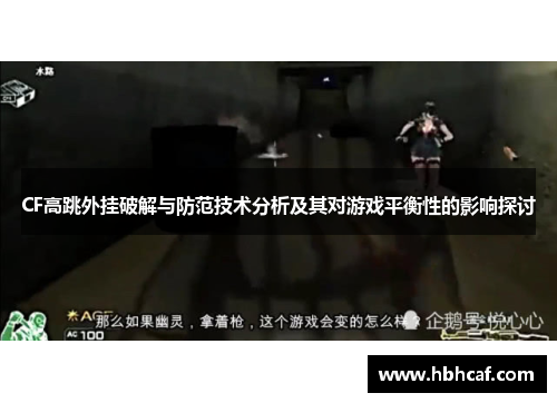 CF高跳外挂破解与防范技术分析及其对游戏平衡性的影响探讨