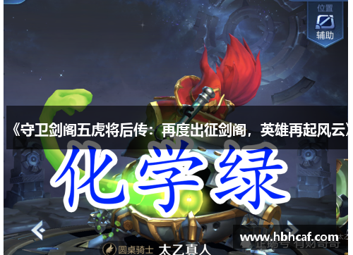 《守卫剑阁五虎将后传：再度出征剑阁，英雄再起风云》