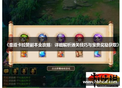 《重返卡拉赞副本全攻略：详细解析通关技巧与宝贵奖励获取》