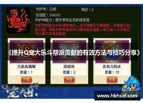 《提升Q宠大乐斗帮派贡献的有效方法与技巧分享》