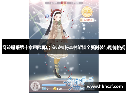 奇迹暖暖第十章冒险再启 穿越神秘森林解锁全新时装与剧情挑战