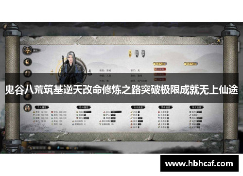 鬼谷八荒筑基逆天改命修炼之路突破极限成就无上仙途