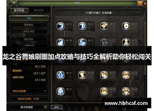 龙之谷舞娘刷图加点攻略与技巧全解析助你轻松闯关
