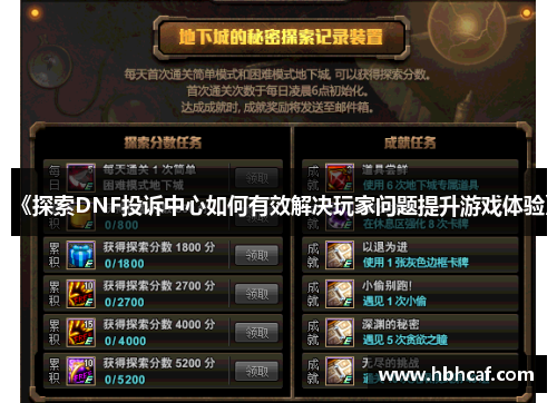 《探索DNF投诉中心如何有效解决玩家问题提升游戏体验》