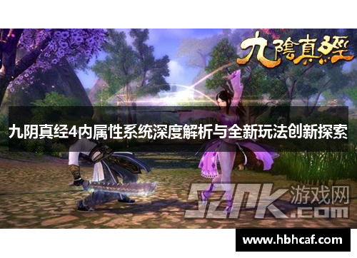 九阴真经4内属性系统深度解析与全新玩法创新探索