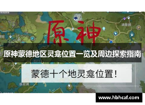 原神蒙德地区灵龛位置一览及周边探索指南