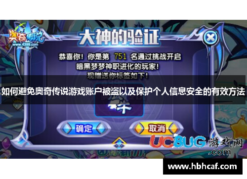 如何避免奥奇传说游戏账户被盗以及保护个人信息安全的有效方法