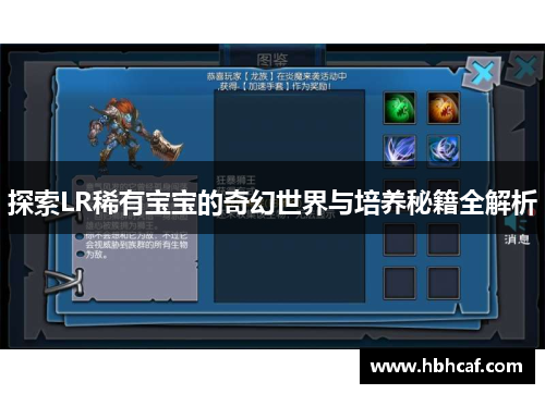 探索LR稀有宝宝的奇幻世界与培养秘籍全解析