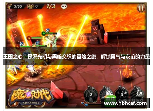 王国之心：探索光明与黑暗交织的冒险之旅，解锁勇气与友谊的力量