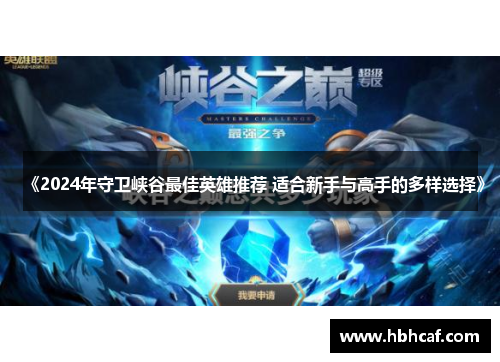 《2024年守卫峡谷最佳英雄推荐 适合新手与高手的多样选择》