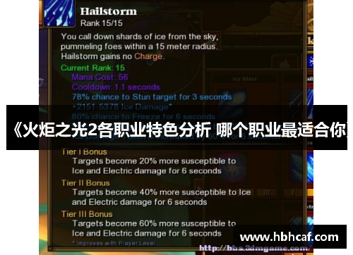 《火炬之光2各职业特色分析 哪个职业最适合你》