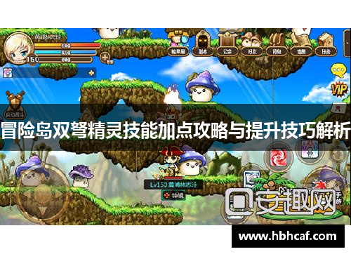 冒险岛双弩精灵技能加点攻略与提升技巧解析