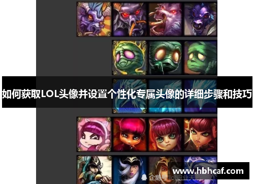 如何获取LOL头像并设置个性化专属头像的详细步骤和技巧