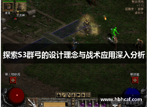 探索S3群弓的设计理念与战术应用深入分析