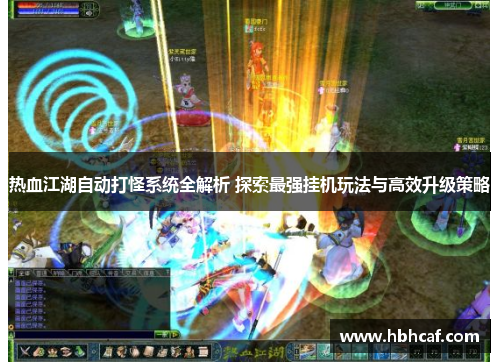 热血江湖自动打怪系统全解析 探索最强挂机玩法与高效升级策略