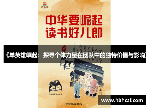 《单英雄崛起：探寻个体力量在团队中的独特价值与影响》