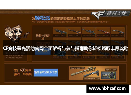 CF竞技荣光活动官网全面解析与参与指南助你轻松领取丰厚奖励