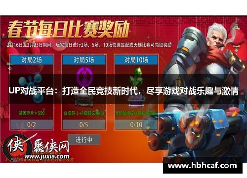 UP对战平台：打造全民竞技新时代，尽享游戏对战乐趣与激情