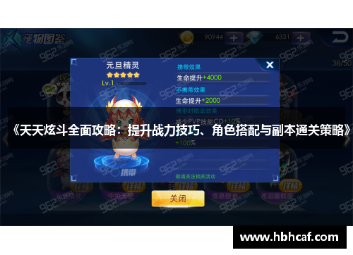 《天天炫斗全面攻略：提升战力技巧、角色搭配与副本通关策略》