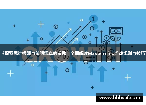 《探索思维极限与策略博弈的乐趣：全面解读Mastermind游戏规则与技巧》