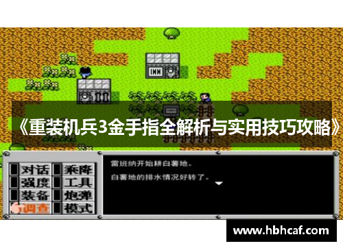 《重装机兵3金手指全解析与实用技巧攻略》