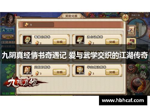 九阴真经情书奇遇记 爱与武学交织的江湖传奇