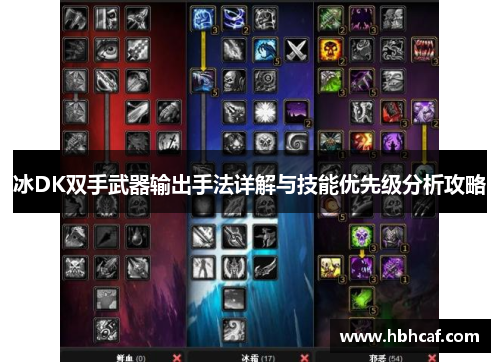 冰DK双手武器输出手法详解与技能优先级分析攻略