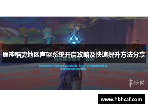 原神稻妻地区声望系统开启攻略及快速提升方法分享