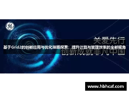 基于Grid2的创新应用与优化策略探索：提升计算与管理效率的全新视角