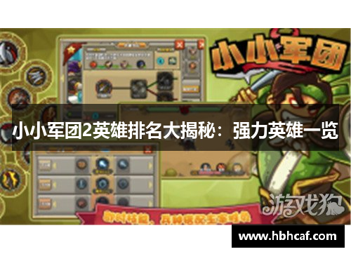 小小军团2英雄排名大揭秘：强力英雄一览