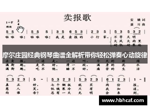 摩尔庄园经典钢琴曲谱全解析带你轻松弹奏心动旋律