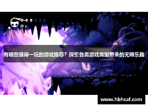 有哪些值得一玩的游戏推荐？探索各类游戏类型带来的无限乐趣