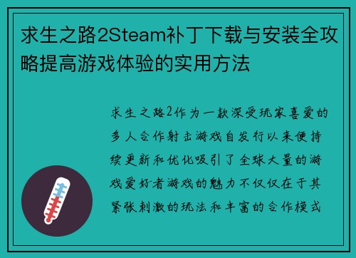 求生之路2Steam补丁下载与安装全攻略提高游戏体验的实用方法