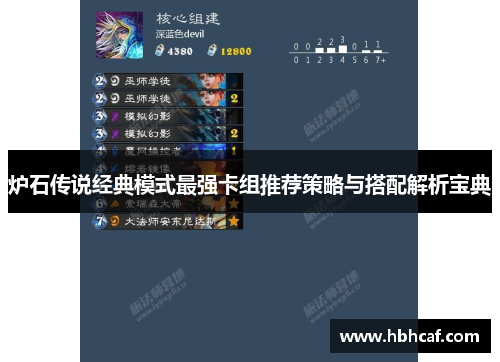 炉石传说经典模式最强卡组推荐策略与搭配解析宝典