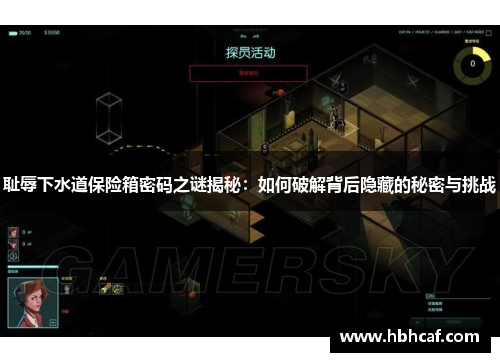 耻辱下水道保险箱密码之谜揭秘：如何破解背后隐藏的秘密与挑战