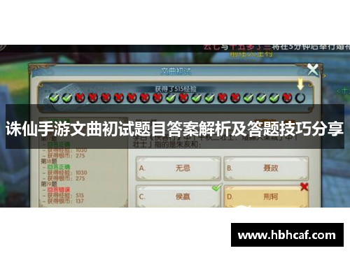 诛仙手游文曲初试题目答案解析及答题技巧分享