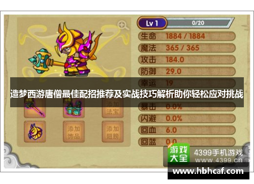 造梦西游唐僧最佳配招推荐及实战技巧解析助你轻松应对挑战