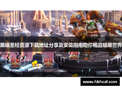 黑暗圣经资源下载地址分享及安装指南助你畅游暗黑世界