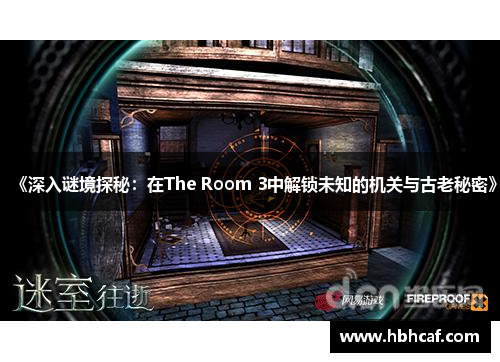 《深入谜境探秘：在The Room 3中解锁未知的机关与古老秘密》