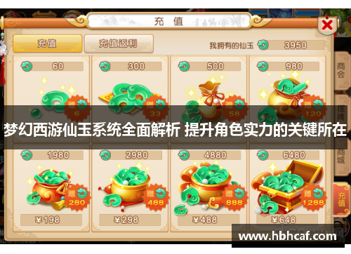 梦幻西游仙玉系统全面解析 提升角色实力的关键所在