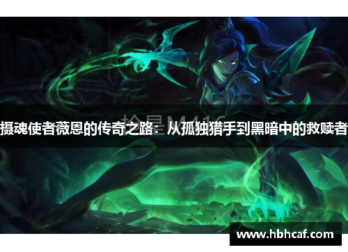 摄魂使者薇恩的传奇之路：从孤独猎手到黑暗中的救赎者