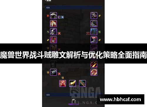 魔兽世界战斗贼雕文解析与优化策略全面指南