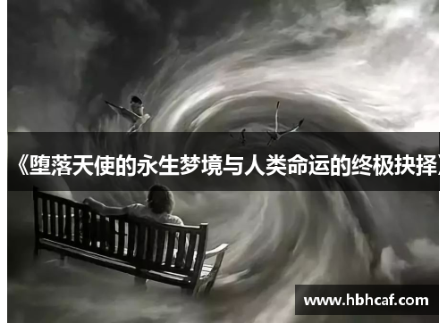 《堕落天使的永生梦境与人类命运的终极抉择》
