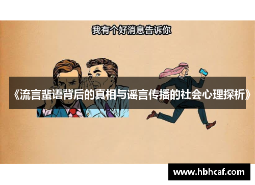 《流言蜚语背后的真相与谣言传播的社会心理探析》