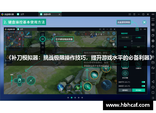 《补刀模拟器：挑战极限操作技巧，提升游戏水平的必备利器》