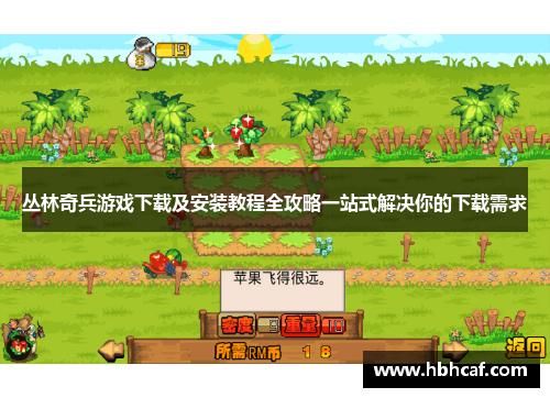 丛林奇兵游戏下载及安装教程全攻略一站式解决你的下载需求
