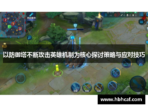以防御塔不断攻击英雄机制为核心探讨策略与应对技巧
